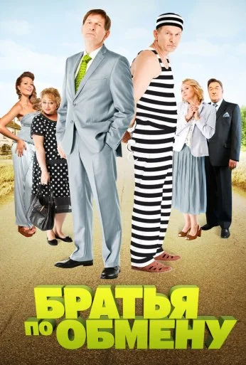 Братья по обмену (2013)